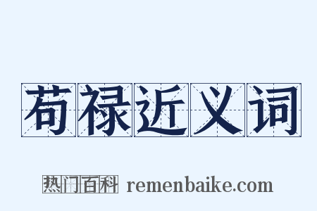 苟禄近义词是什么意思的图片